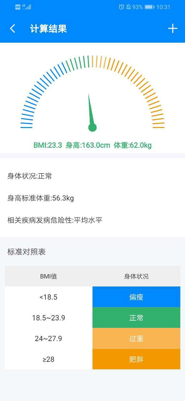 bmi计算器在线计算截图