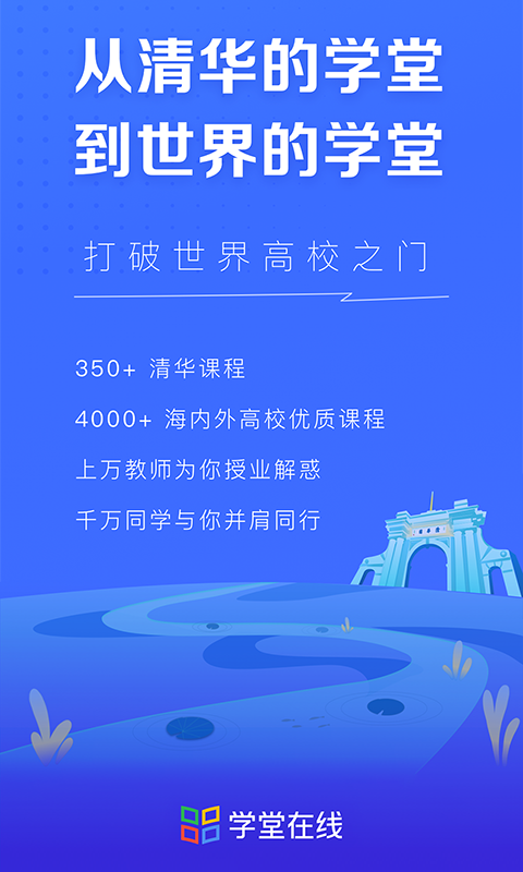 學(xué)堂在線app下載2023截圖