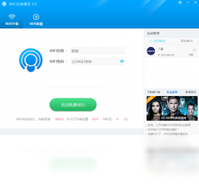 WIFI共享精灵官方安装版截图