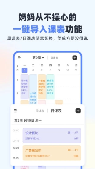 课程表排课app（超级课程表）截图