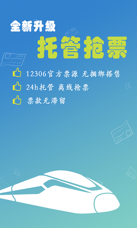 买火车票 12306分流抢票截图