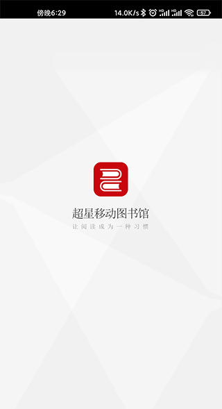 超星图书馆app下载官网手机版截图