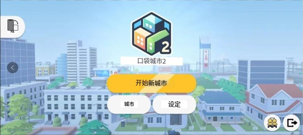 口袋城市2汉化版下载最新版截图