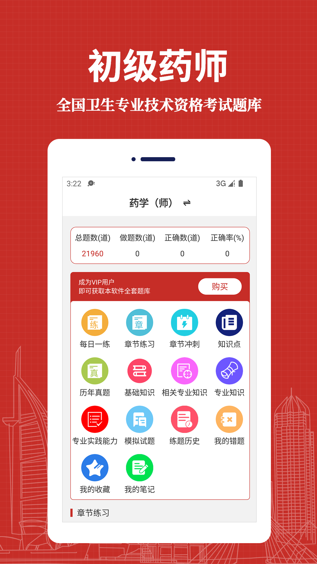 初级药师易题库app安卓最新版截图