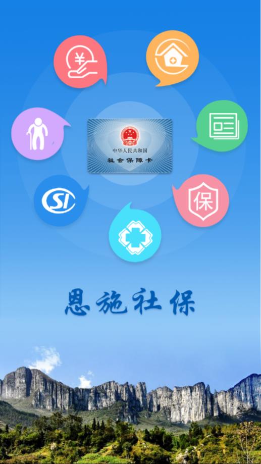 恩施社保app 手机版最新版截图