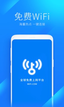 WiFi万能钥匙下载官方免费下载安装最新版截图