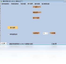硬件检测大师绿色便携单位件版截图