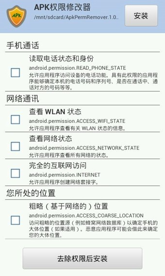 APK权限修改器中文版