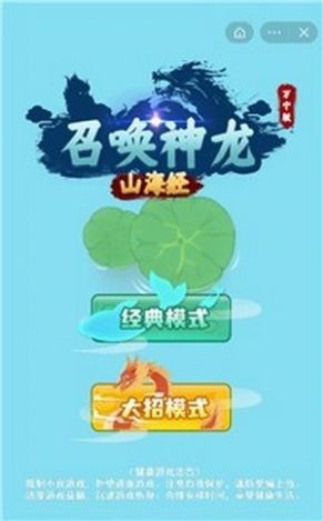 召唤神龙山海经万宁版下载免广告截图