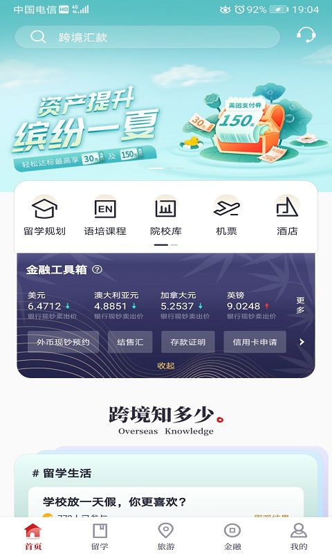 中银跨境go app截图