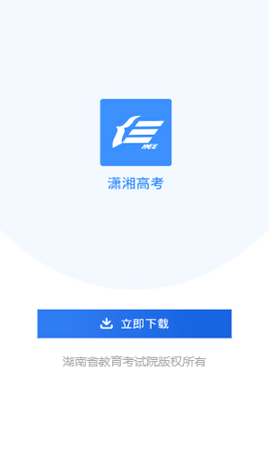 潇湘高考APP截图