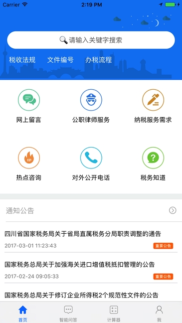 四川税务app官方版截图