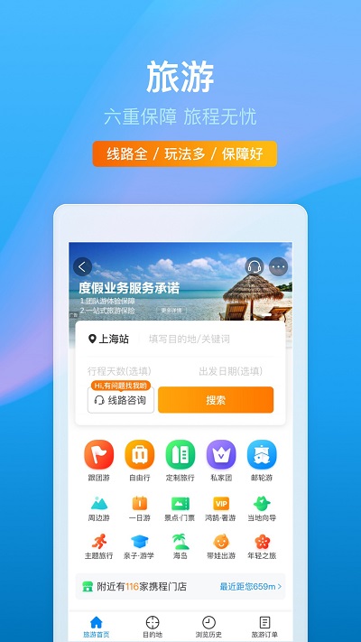 携程出行APP官方版截图