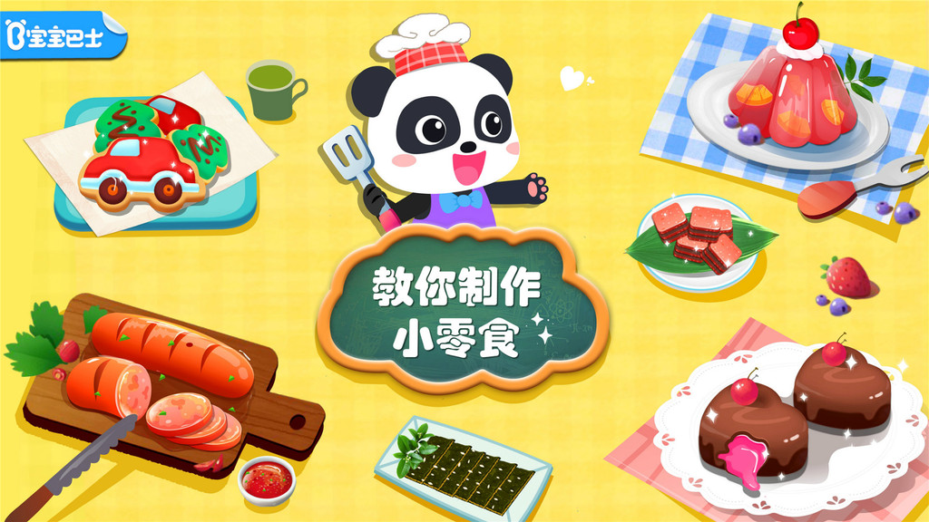 宝宝手工零食（Snack-making）截图