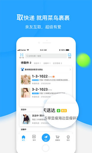 菜鸟裹裹快递查询app最新版截图