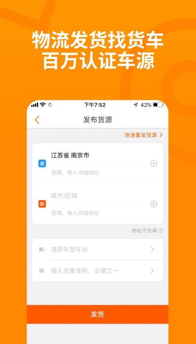 佳速叭叭货主版app安卓官方版截图