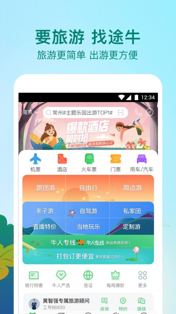 途牛精选app官方2022最新版截图