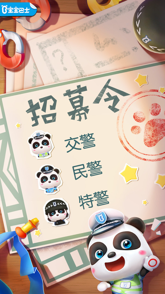 宝宝小警察（Little Panda Policeman）截图