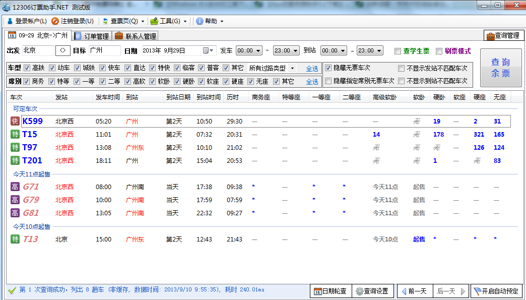 12306订票助手官方最新免费版截图