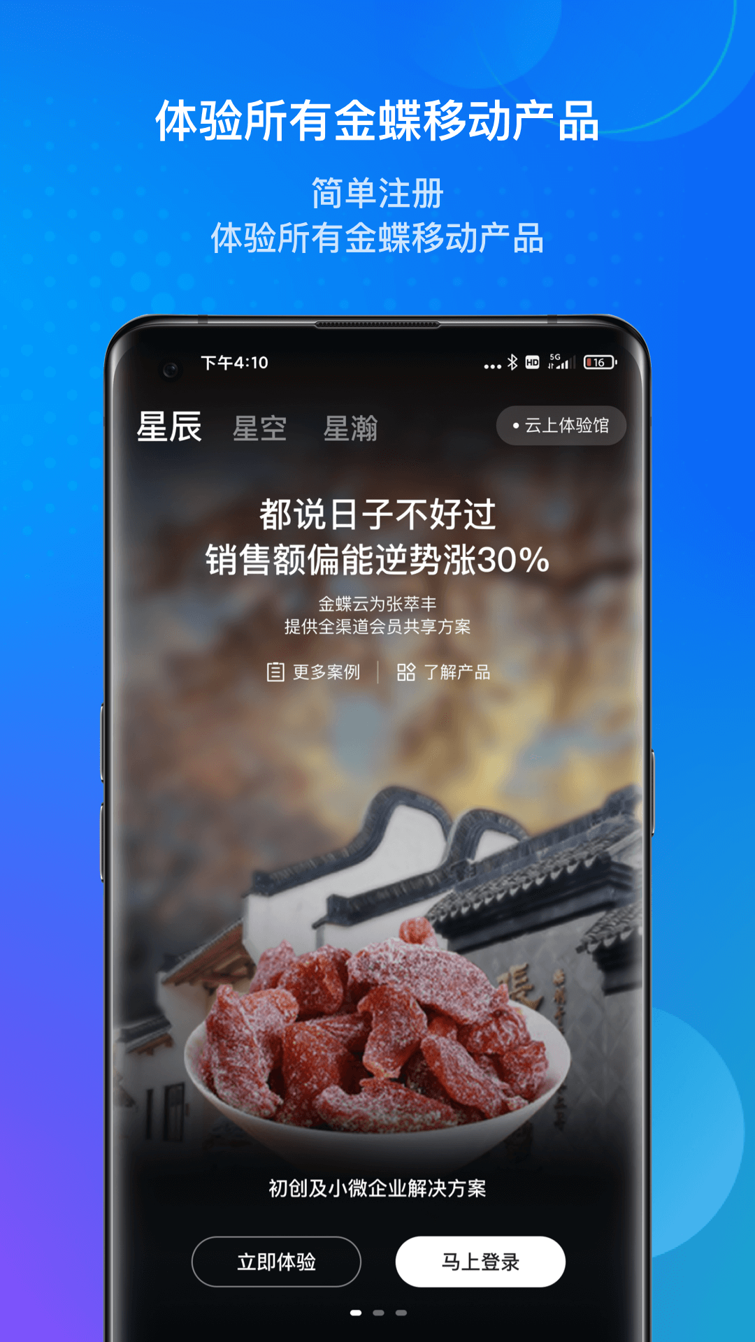 金蝶云星空系统app截图