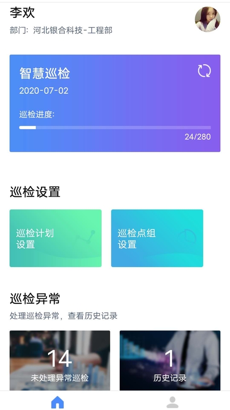 智慧巡检app官方版截图