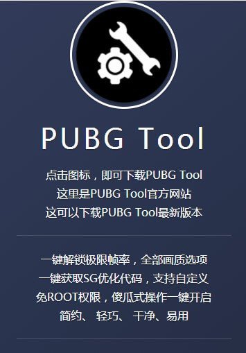 pubg tool官方版