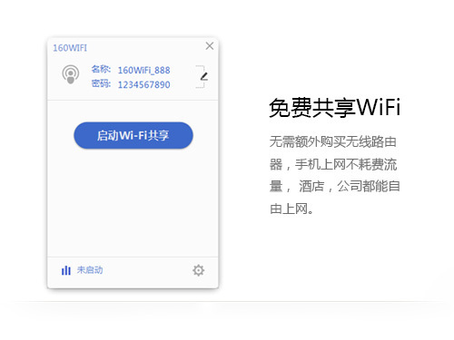 160wifi官方最新免费版截图