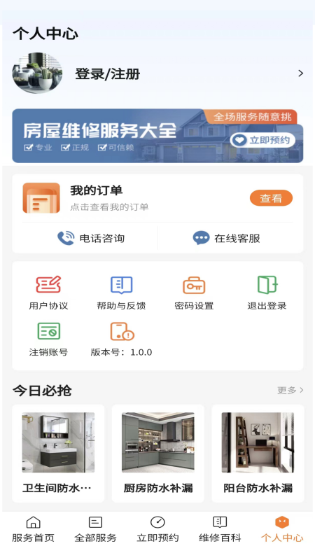 房屋维修APP截图