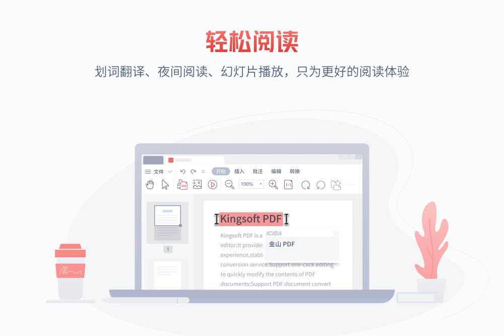 金山PDF官方最新免费版截图