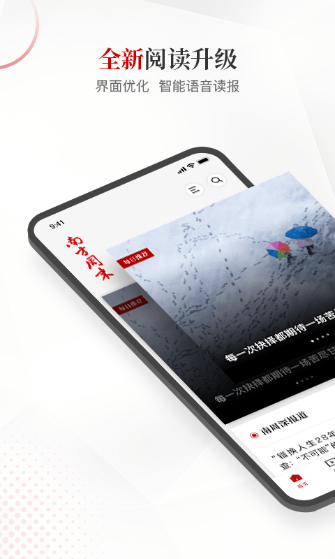 南方周末app最新版截图