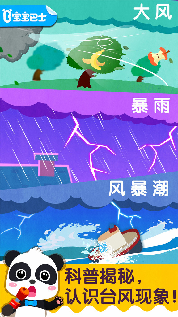 宝宝台风天气（Weather：Hurricane）截图