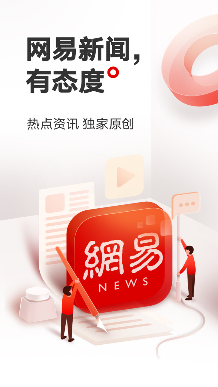 网易新闻app下载安装最新版本官网版（NetEase News）截图