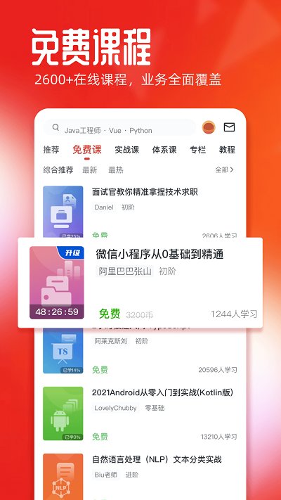 慕课网app官网版下载安装最新版截图