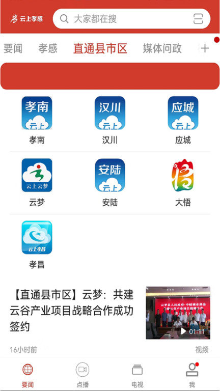 云上孝感app安卓版截图