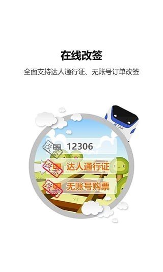 12306分流抢票app手机版截图