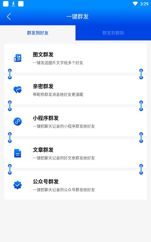 群发小助手最新版下载