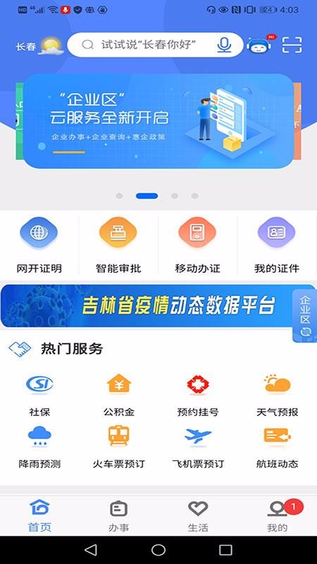 灵动长春app最新版本截图