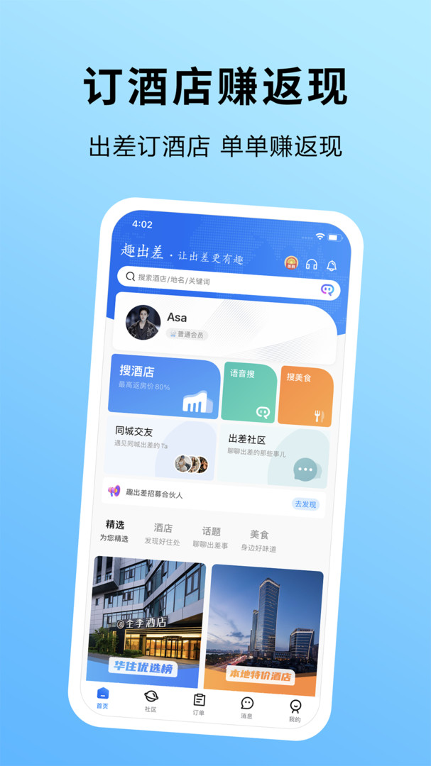 趣出差app官网最新正式版下载截图