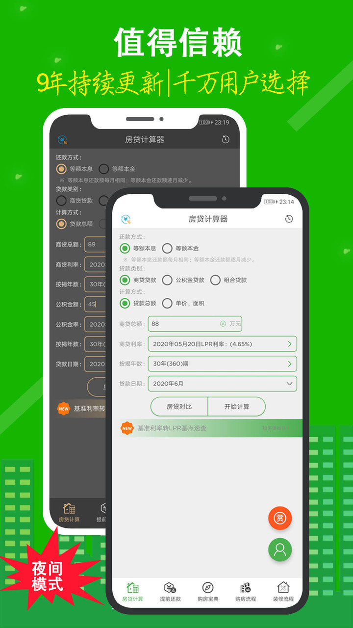 房贷计算器app官方极速版截图