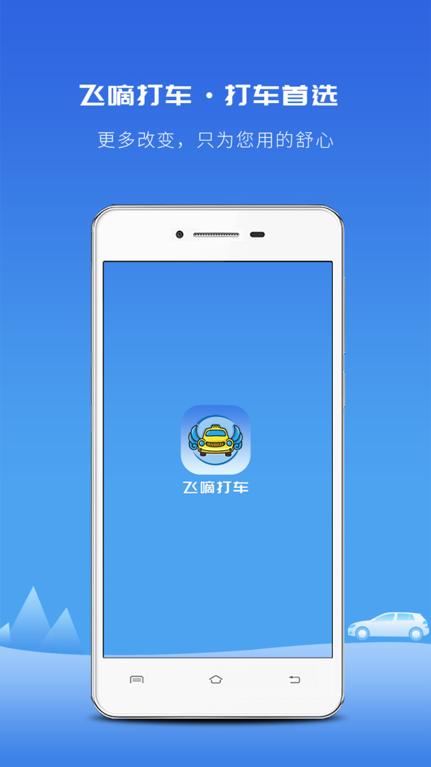 飞嘀打车app截图