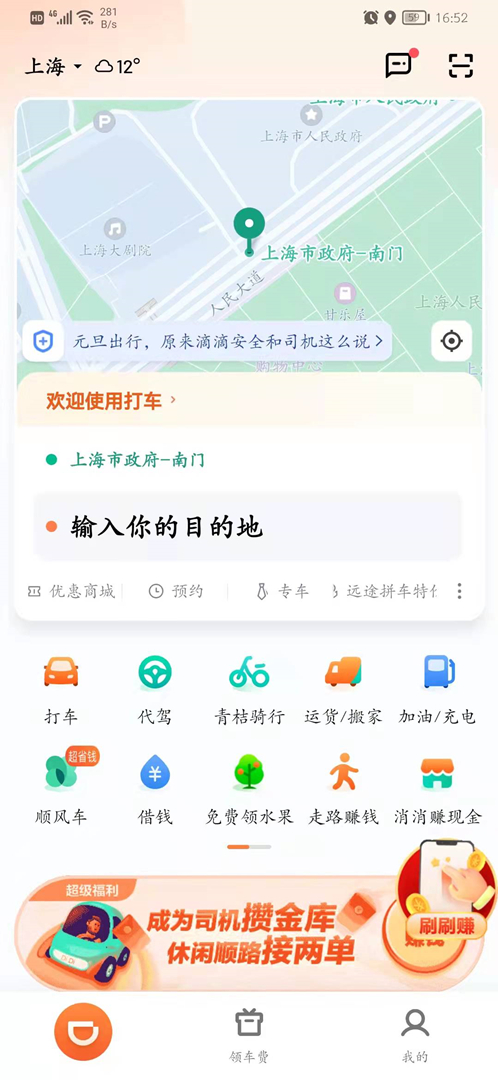 滴滴出行app最新官方版下载截图