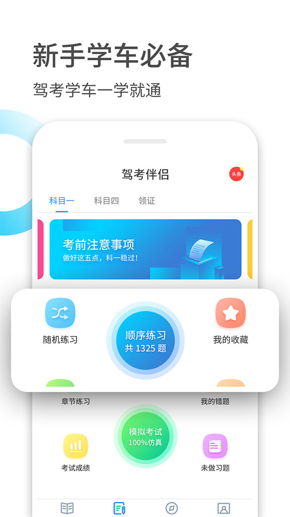 驾考大全app官方最新版下载截图