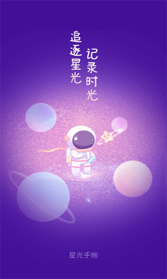 星光手帐app下载安装截图