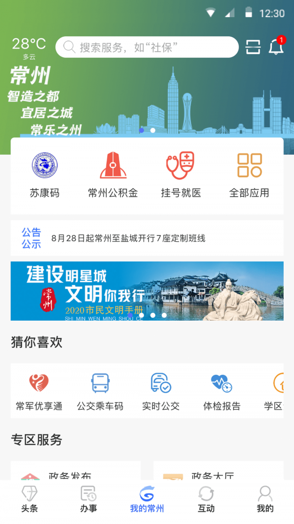 我的常州app下载安装最新版本截图