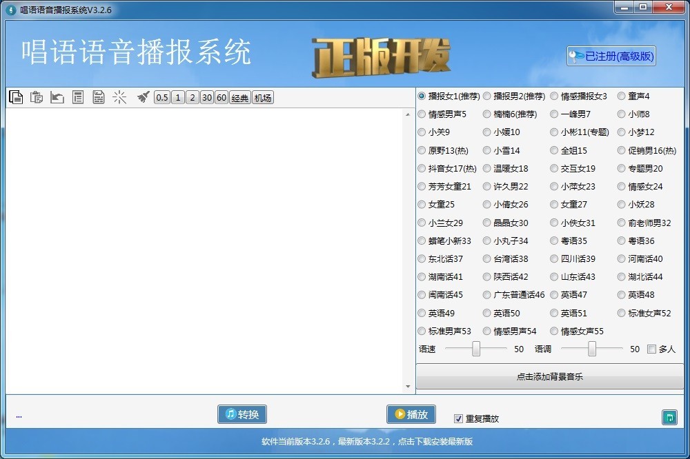 唱语语音播报系统官方最新免费版截图