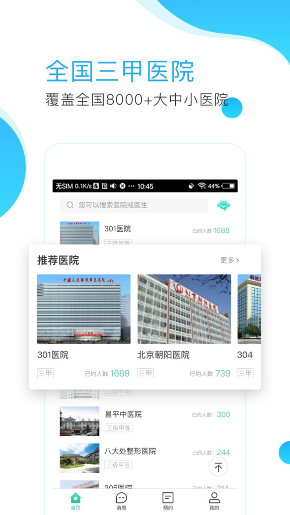 预约挂号网app官方最新版下载截图