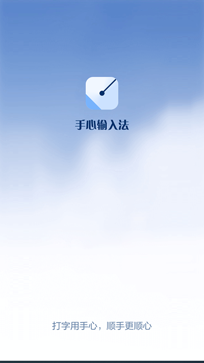 手心输入法下载安装最新版截图