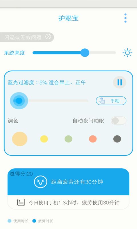 護眼寶下載安裝app截圖