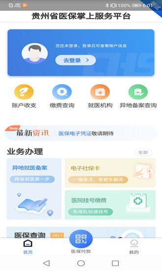 貴州醫(yī)保APP官方版下載最新版截圖