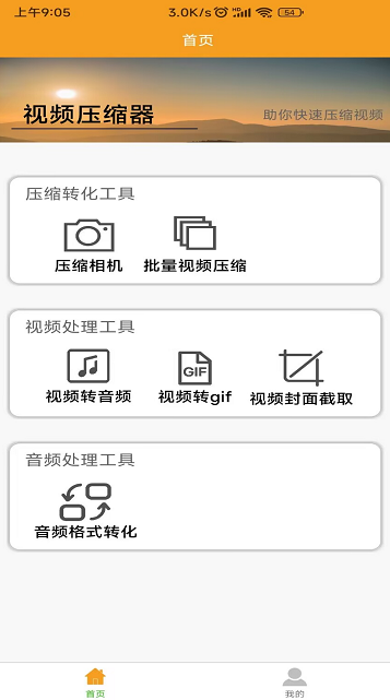 视频压缩器免费版截图